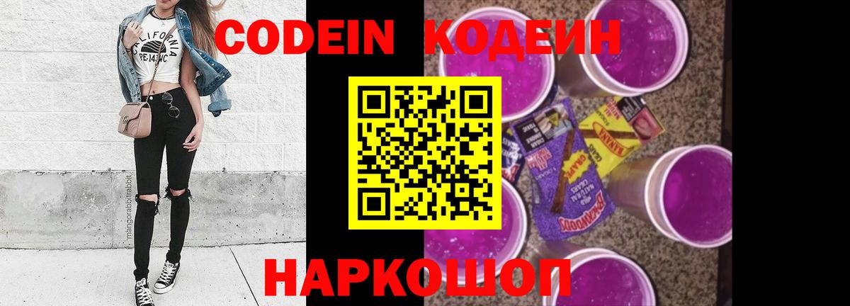Codein Purple Drank  Вход с VPN  Воткинск 