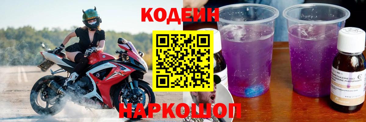Кодеиновый сироп Lean Purple Drank Воткинск